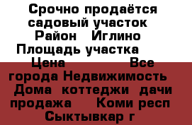 Срочно продаётся садовый участок › Район ­ Иглино › Площадь участка ­ 8 › Цена ­ 450 000 - Все города Недвижимость » Дома, коттеджи, дачи продажа   . Коми респ.,Сыктывкар г.
